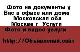 Фото на документы у Вас в офисе или дома  - Московская обл., Москва г. Услуги » Фото и видео услуги   